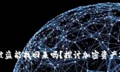 tpWallet资产被盗能找回来吗？探讨加密资产安全与