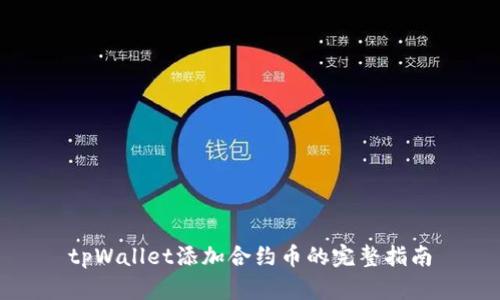 tpWallet添加合约币的完整指南