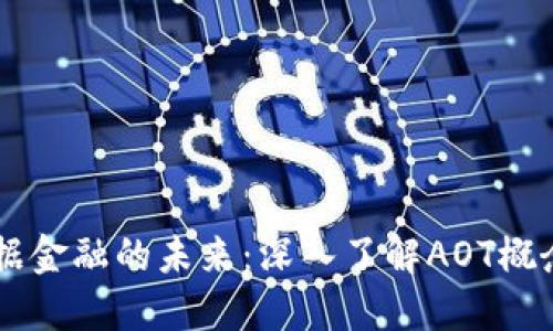 区块链数据金融的未来:深入了解AOT概念及其应用