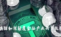 区块链如何颠覆金融产业的传统模式