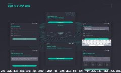 区块链游戏羊驼：探索虚拟经济下的全