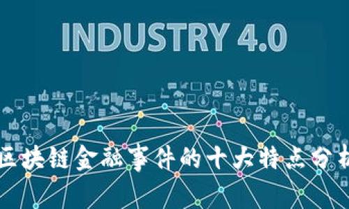 区块链金融事件的十大特点分析