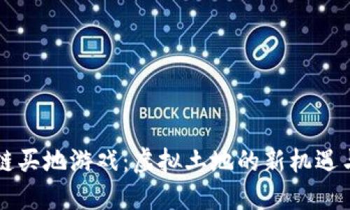 区块链买地游戏：虚拟土地的新机遇与挑战