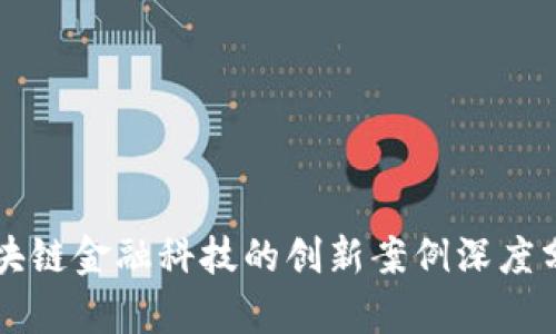 区块链金融科技的创新案例深度分析