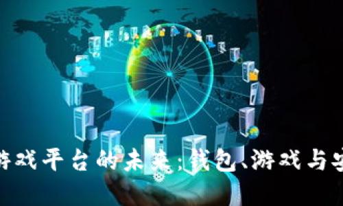 探索手机区块链游戏平台的未来：钱包、游戏与安全性的完美结合
