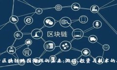 探索区块链地图游戏的未来：游戏、投