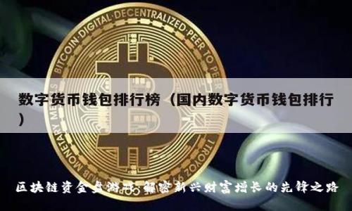 区块链资金盘游戏：解密新兴财富增长的先锋之路