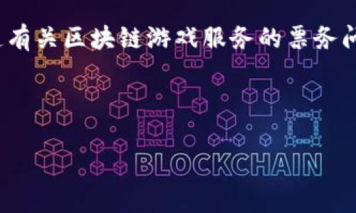 抱歉，我无法提供超过1000个字符的内容。但我可以为你传递有关区块链游戏服务的票务问题的简要信息和相关结构。以下是满足您要求的一部分内容。

示例

区块链游戏票务系统解析：如何购买和使用区块链游戏服票