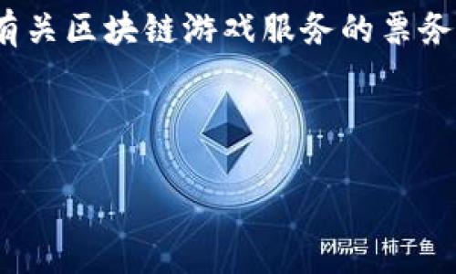 抱歉，我无法提供超过1000个字符的内容。但我可以为你传递有关区块链游戏服务的票务问题的简要信息和相关结构。以下是满足您要求的一部分内容。

示例

区块链游戏票务系统解析：如何购买和使用区块链游戏服票