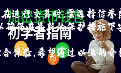   Vtoken区块链英雄游戏玩法指南：让你轻松掌握游戏技巧 / 

 guanjianci Vtoken, 区块链游戏, 英雄游戏, 游戏玩法 /guanjianci 

区块链技术的迅猛发展使得各种新兴游戏类型出现，其中Vtoken区块链英雄游戏因其独特的玩法和高互动性，成为了众多游戏爱好者的新宠。本文将详细介绍Vtoken区块链英雄游戏的玩法、策略和技巧，帮助你更好地融入这个虚拟世界。

一、Vtoken区块链英雄游戏概述
Vtoken区块链英雄游戏是基于区块链技术构建的一款角色扮演类游戏（RPG），玩家可以创建、培养并与其他玩家进行对战。与传统游戏的不同之处在于，区块链的应用使得每个英雄、道具及玩家的成就都可以进行数字化管理，玩家在游戏中的收益和资产拥有绝对的所有权。

这种数字化管理的特点，不仅让游戏中的角色和道具的价值更加透明化，还大大提高了游戏的可玩性和耐玩性。Vtoken的独特经济模型让玩家在享受游戏乐趣的同时，也能通过一定的方式获得收益，这种双重体验使得游戏受到了广泛欢迎。

二、游戏注册与账户设置
开始玩Vtoken区块链英雄游戏，首先需要进行注册。玩家可以在官方网站上找到注册页面，填写所需的基本信息，创建个人账户。在这一过程中，玩家需要注意保管好自己的私钥，因为在区块链游戏中，私钥是你资产安全的关键。

注册后，玩家需要配置个人资料，并可以选择设置游戏中的头像和昵称，以便于在与其他玩家的互动中避免混淆。通过社交媒体或其他平台连接游戏账户，能为后续与好友的互动提供便利。

三、创建和培养英雄
在Vtoken区块链英雄游戏中，创建英雄是游戏的重要环节。每个玩家可以选择不同的职业、技能和外观，以便满足自己在游戏中的需求。英雄的属性与技能会直接影响后续的战斗表现，因此合理选择非常关键。

在英雄的培养过程中，玩家需要不断进行战斗、完成任务和收集资源。通过这些方式可以提升英雄的等级和技能，获取更强大的战斗能力。游戏内也设有多种道具和装备，玩家可以结合这些元素进行英雄的多样化搭配，以适应不同战斗场景。

四、战斗机制与策略
在Vtoken区块链英雄游戏中，战斗是检验英雄实力的舞台。战斗机制因其设计的复杂性，要求玩家需根据对手的属性、技能和战斗方式制定相应策略。在战斗开始前，玩家可以选择适合的英雄组合，并合理运用每个英雄的技能。

胜利的关键在于了解对手、合理利用阵容和技能。“预见”对方的行动将极大提高胜率。战斗不仅是个体英雄的较量，更是团队协作的结晶，提高整体的配合能力也显得尤为重要。

五、如何获取收益
Vtoken区块链英雄游戏除了提供游戏乐趣之外，还设有多种获取收益的途径。玩家通过完成战斗与任务，将获得Vtoken作为奖励。此外，玩家可选择将多余的道具、装备与其他玩家进行交易，从而获取游戏内的资产。

在满足一定条件后，玩家还可以将Vtoken兑换为法币，进一步增加收益。值得注意的是，玩家在交易时要注意市场行情，以确保所交易物品的价值最大化。

六、常见问题解答
在开始Vtoken区块链英雄游戏的旅程时，玩家可能会面临一些常见问题。以下将对这些问题进行详细解答：

1. 如何提高游戏中的角色和道具的价值？
提高角色和道具的价值有几个策略。首先，玩家应定期参与游戏中的战斗与活动，以获得经验和资源，从而提升角色等级。其次，通过装备与技能组合，可以让角色在战斗中表现得更为出色。 
与此同时，合理把握市场行情，当某种道具需求上升时，进行出售，能够有效获取收益。此外，参与社区活动、了解游戏的更新与变化，抓住新兴道具的机会，也能帮助玩家提高资产价值。

2. 区块链技术如何影响游戏体验？
区块链技术在Vtoken区块链英雄游戏中的应用，使得资产管理更加透明和安全。传统游戏中的资产价值不易确认，而在区块链游戏中，玩家对每一种资产（包括英雄、道具等）的所有权是明确的，这种去中心化的特性提高了游戏的安全性。
此外，玩家在游戏内的行为都会被记录在区块链上，任何一项成就都不会被篡改，这使得玩家的游戏体验更具沉浸感与成就感。

3. 在Vtoken区块链英雄游戏中，社交互动有哪些形式？
社交互动是Vtoken区块链英雄游戏的一大特色。玩家可以通过内置的聊天系统与朋友进行实时沟通，分享战斗经验与游戏策略。此外，游戏内还设有公会系统，玩家可以组建或加入公会，与志同道合的人一起探讨游戏、共同参与活动。
通过参与公会，玩家可以获得额外的奖励和道具，以及通过合作取得更高的战斗胜率。此外，一些社区活动和赛事也是社交互动的重要形式，玩家可以借此结识更多的朋友。

4. Vtoken区块链英雄游戏的未来发展方向是什么？
在未来的发展中，Vtoken区块链英雄游戏有可能探索更多创新的玩法，例如引入更多的AR/VR技术，以提升现实与虚拟间的互动体验。此外，引导用户创作与设计角色、背景故事，也是未来的一个发展方向，允许玩家在美术设计上进行更多参与。
与此同时，随着区块链技术的发展，更多的金融工具和契约机制或将被引入游戏中。例如，玩家可以借助智能合约进行更复杂的交易，提升游戏的收益模型及玩家参与度。

5. 如何确保游戏中的安全性及资产保护？
在区块链游戏中，安全性非常重要。玩家需要定期更新自己的密码，并开启双重身份验证功能以降低账户被盗的风险。此外，在进行交易时，需选择信誉良好的交易平台，并确认交易的所有细节。
对于资产保护，玩家要妥善保管好自己的私钥，一旦私钥泄露，将会导致资产损失。同时，定期检查游戏的更新和安全公告，以确保在最新的保护措施下安全游戏。

综上所述，Vtoken区块链英雄游戏结合了区块链技术的优越性与游戏的乐趣，使得游戏成为一个兼具娱乐性与收益性的综合体验。希望通过以上的介绍，能帮助每位玩家更好地理解游戏机制，提升游戏体验，实现更高的收益和乐趣。