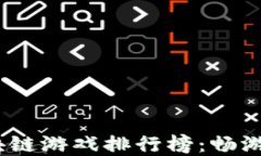 2023年最好玩的区块链游戏排行榜：畅