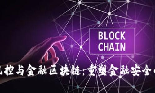金融风控与金融区块链：重塑金融安全的未来