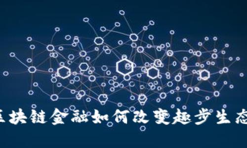 区块链金融如何改变趣步生态？