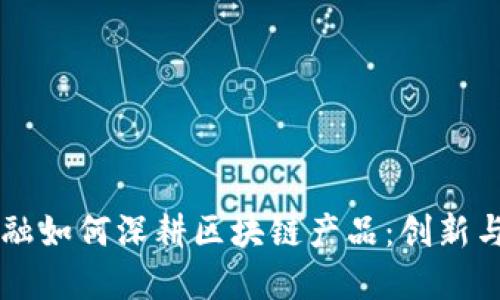 蚂蚁云金融如何深耕区块链产品：创新与未来展望