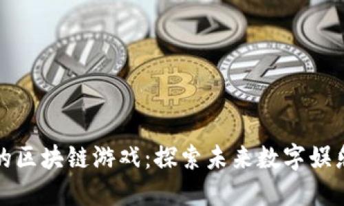 腾讯旗下的区块链游戏：探索未来数字娱乐的新模式