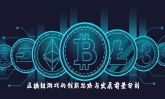 区块链游戏的创新思路与发展前景分析
