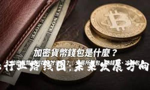 区块链金融行业路线图：未来发展方向与挑战分析