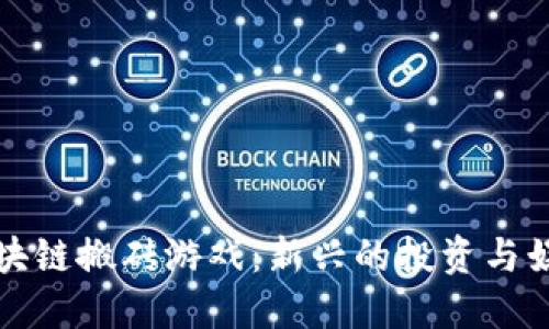 外国区块链搬砖游戏：新兴的投资与娱乐方式