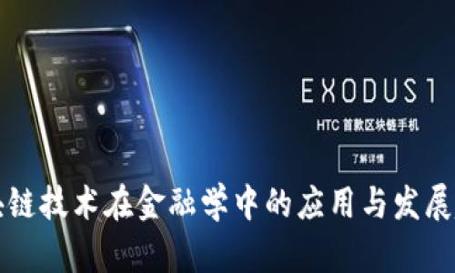 区块链技术在金融学中的应用与发展趋势