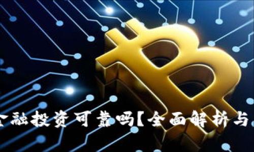 区块链金融投资可靠吗？全面解析与未来展望