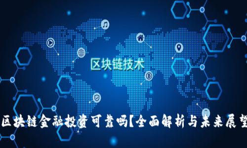 区块链金融投资可靠吗？全面解析与未来展望