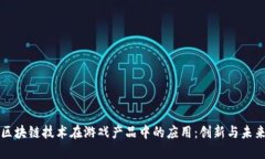 区块链技术在游戏产品中的应用：创新