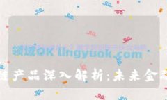 金融货币区块链产品深入解析：未来金