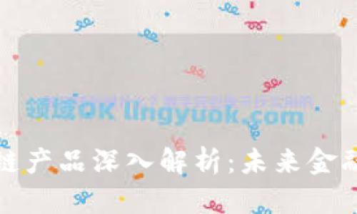 金融货币区块链产品深入解析：未来金融的趋势与应用