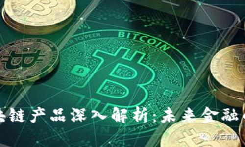 金融货币区块链产品深入解析：未来金融的趋势与应用