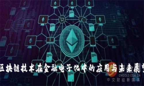 区块链技术在金融电子化中的应用与未来展望