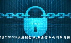探索ZIPPER区块链金融：未来金融的创新