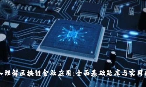 深入理解区块链金融应用：全面基础题库与实用指南