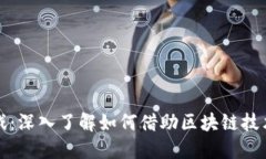 区块链放置游戏：深入了解如何借助区