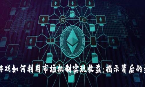 区块链游戏如何利用市场机制实现收益：揭示背后的盈利模式