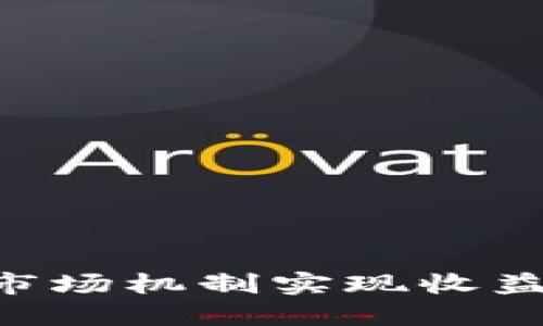 区块链游戏如何利用市场机制实现收益：揭示背后的盈利模式