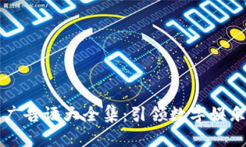 区块链游戏广告语大全集：引领数字娱乐的创新风潮