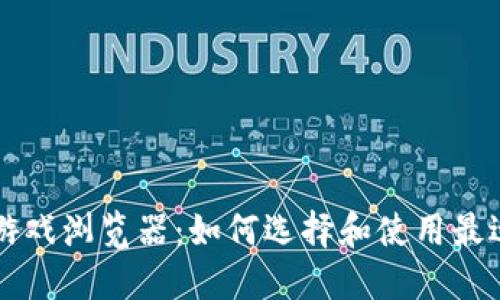 探索区块链游戏浏览器：如何选择和使用最适合你的平台