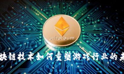 区块链技术如何重塑游戏行业的未来