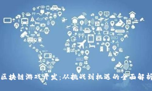 区块链游戏开发：从挑战到机遇的全面解析