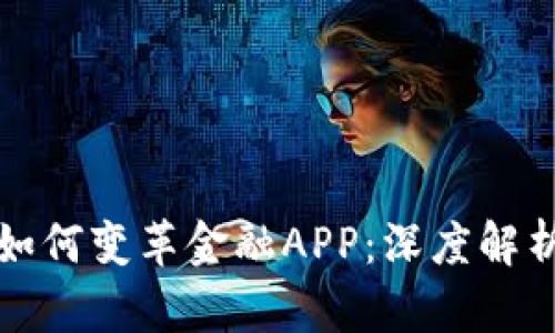 区块链技术如何变革金融APP：深度解析与应用案例
