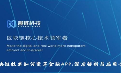 区块链技术如何变革金融APP：深度解析与应用案例