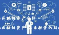 金融区块链资产介绍金融区块链资产：