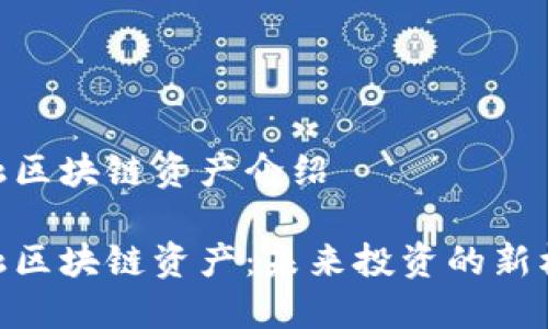 金融区块链资产介绍

金融区块链资产：未来投资的新机遇