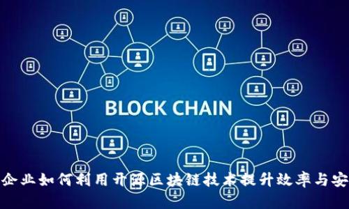 金融企业如何利用开源区块链技术提升效率与安全性