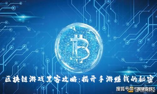 区块链游戏黑客攻略：揭开手游赚钱的秘密