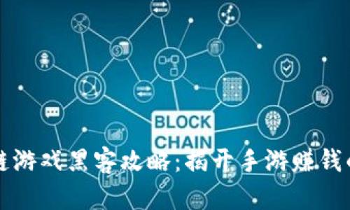 区块链游戏黑客攻略：揭开手游赚钱的秘密