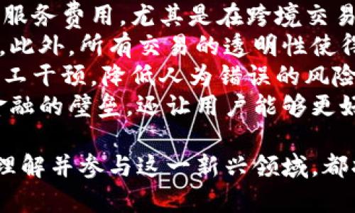 biao ti/biao ti区块链金融网：未来金融的变革之路/biao ti

区块链, 金融, 去中心化, 数字货币/guanjianci

区块链技术作为一种创新的分布式账本技术，正在快速改变金融行业的固有格局。本文将深入探讨区块链金融网的概念、发展现状、优势以及面临的挑战，并针对用户关注的相关问题进行详细探讨。

区块链金融网的概念
区块链金融网是指将区块链技术应用于金融服务生态系统中的网络。通过去中心化的方式，区块链金融网能够提供更加安全、高效、透明的金融服务。这一体系将传统金融服务与现代信息技术结合在一起，推动了去中心化金融（DeFi）等新兴概念的出现。

区块链技术如何改变传统金融
传统金融行业通常依赖于中央机构进行交易、结算和记录，这种中心化的架构虽然在过去效果显著，但其风险和成本也逐渐显露。区块链技术通过去中心化的方式，可以有效减少中介和提高透明度。
首先，区块链技术能够降低交易成本。由于去除了中介机构，交易双方可以直接进行资产交换，从而减少了不必要的费用。其次，交易的透明性和可追溯性也大大增强。在链上记录的交易信息不可篡改，使得监管和审计变得更为简单和有效。
此外，区块链技术提供的智能合约功能，使得一些自动化的金融产品得以实现。智能合约是以程序代码的形式，自动执行合约条款，这样可以提高交易的效率和安全性。

区块链金融网的优势
采用区块链技术的金融网具有多个显著优势。首先是安全性，区块链通过加密技术、分布式存储和共识机制，使得信息无法被篡改，进而保证了交易的安全。其次，区块链的透明性让所有参与者都可以实时查看交易记录，增加了信任度。
再者，区块链的便利性在于其全球性和实时性。无论在何时何地，用户都可以通过互联网进行交易，消除了地理位置限制。同时，由于区块链技术的去中心化特点，也使得用户在进行跨境支付时，省去了中介的环节，大大节省了时间和费用。
最后，区块链金融网的创新性体现在它能够打破传统金融服务的界限。例如，通过图灵完备的智能合约，开发者能够创造出全新的金融产品和服务，推动金融创新。

区块链金融面临的挑战
尽管区块链金融网具有众多优势，但在推动其发展的过程中，仍然面临许多挑战。首要问题是监管。各国对于区块链和加密货币的法律法规尚不完善，这导致了行业的灰色地带，引发了投资者的担忧。
其次是技术的成熟度。区块链技术虽然在不断发展，但在高并发交易处理、用户隐私保护、能源消耗等方面仍存在技术瓶颈。大多数公有链难以承担传统金融系统中高频交易的需求。
此外，用户教育不足也是一个重要挑战。许多用户对区块链技术缺乏足够的认知和理解，如何引导用户适应和接受这一新兴技术将是未来成功的关键。
最后，还有安全风险。虽然区块链本身是安全的，但围绕区块链项目的各种应用和平台有可能受到黑客攻击，导致用户资产损失，这对用户信心造成了打击。

相关问题讨论

h41. 区块链金融是否适合普通用户？/h4
区块链金融的普及程度越来越高，普通用户逐渐能接触和使用这项技术。然而，由于区块链领域的复杂性，普通用户在使用这些技术服务时，仍会面临信息不对称及教育不足等问题。
首先，区块链金融服务通常需要用户有一定的技术背景才能理解其运作和风险。一些区块链应用如去中心化交易所（DEX），对用户的操作要求较高，若用户未能掌握相关知识，可能会遭受损失。
其次，交易中出现的错误不会像传统金融工具那样有客服支持，用户可能会发现自己无法撤回错误发起的交易。在这种背景下，普通用户需要适当的教育和引导。
最后，区块链金融的风险相对较高，包括市场波动、技术风险和欺诈风险等。普通用户在进入之前，应当充分了解相关风险，并根据自身财务状况谨慎投资。因此，虽然区块链金融可以为普通用户带来新的机遇，但相应，也伴随着挑战。

h42. 去中心化金融（DeFi）与传统金融的区别是什么？/h4
去中心化金融（DeFi）是基于区块链技术的一种创新金融模式，与传统金融的主要区别在于中心化和透明度两个方面。
首先，传统金融通常是由银行和金融机构等中央机构管理的，所有的交易和操作都依赖于这些中心化的机构提供的服务。而DeFi则借助区块链实现去中心化，用户可以通过智能合约直接进行交易，无需中介干预。
其次，传统金融的透明度相对较低。用户通常只能看到银行或金融机构提供的信息，缺乏足够的自主权。而DeFi的透明度极高，所有交易记录均在区块链上公开，用户可以随时审核和验证。
在流动性方面，DeFi通过流动性池和无房东交易，使用户能够更灵活地进行资产管理和投资选择。这种结构创新为用户提供了更多利用流动性的机会，进而实现更高的资金效率。
最后，DeFi与传统金融相比，具有创新性，用户可以更自由地创建各种金融产品和服务，极大地激发了市场潜力。

h43. 如何确保区块链金融的安全性？/h4
区块链金融的安全性是一个多方面的议题，需要从技术、合规和用户行为等角度进行综合考虑，以确保金融活动的安全性。
首先，从技术层面来看，区块链本身使用复杂的加密算法，确保交易数据不易被篡改。然而，仅凭区块链技术的内在安全性并不足以保证整体安全，用户使用的应用程序及其设计的安全性同样重要。平台应该定期进行安全审计，以发现潜在漏洞。
其次，合规管理是提高区块链金融安全性的另一个关键因素。金融监管机构应建立完善的法律法规，来规范区块链金融活动，避免欺诈和洗钱等合规风险。同时，区块链项目团队应与监管机构合作，推动行业合规化。
与此同时，用户也是维护安全的一部分。用户在使用区块链金融服务时，需具备一定的防范意识，确保自己使用的私钥等敏感信息不被泄露，并且在进行交易时遵循安全最佳实践，如开启两步验证、定期更新密码等。
最后，社区的共同努力也对区块链金融的安全性至关重要。行业参与者应通过透明开放的信息共享，促进行业内的安全文化，共同建立一个安全、可信的金融生态。

h44. 区块链金融的未来发展趋势如何？/h4
随着技术的不断迭代和市场需求的变化，区块链金融未来的发展趋势可以从多个方面进行分析。
首先，行业将向更加合规化转型。随着各国政府日益关注区块链和数字货币行业的法规，未来的区块链金融将面临严格的监管。合规化不仅有助于保护消费者权益，也为行业的健康发展打下基础。
其次，融资模式的多样化也是未来的重要趋势。传统金融主要依赖银行融资，而在区块链金融中，众筹、IDO、ICO等新型融资模式日益受到关注，满足了不同用户和项目的需求。
第三，用户体验的提升将成为关键。随着区块链技术的逐渐成熟，各类平台和应用会不断用户体验，使得操作更加便捷，并增加更多服务的集成。例如，一些DeFi平台可能会推出手机应用程序，使得用户随时随地都能进行交易。
最后，区块链与传统金融的融合将愈发明显。越来越多的传统金融机构开始关注并投入区块链技术，这将推动双方的优势互补，形成更有效、便捷的金融生态。例如，各大银行可能会构建自己的区块链平台，以提高数据交互的效率。

h45. 区块链金融如何解决传统金融的痛点？/h4
传统金融体系存在的痛点主要包括高成本、低效率、信任缺失及不透明等问题，而区块链金融通过其独特的技术和机制，能够有效地解决这些问题。
首先，在成本方面，区块链金融的去中心化特性，能够避免传统金融中介的费用，从而有效降低交易成本。用户直接在链上进行交易，无需支付较高的服务费用，尤其是在跨境交易中，优势尤为明显。
其次，区块链的高效性体现在交易速度和透明度上。传统金融交易往往需要几天才能完成，而区块链交易则能在几分钟甚至几秒内完成查询和确认。此外，所有交易的透明性使得用户能够随时追踪资金流动，增强了信用和信任。
第三，通过智能合约的应用，区块链金融能够自动化许多金融产品的运作，提高了效率。无论是借贷合同的执行，还是资产交换，智能合约都能减少人工干预，降低人为错误的风险。
最后，用户在区块链金融中能获得更多的自主权。他们可以选择自己需要的金融服务，而不再依赖于特定的金融机构。这样的结构不仅打破了传统金融的壁垒，还让用户能够更好地控制自己的资产，提升了金融服务的灵活性和便捷性。

结论而言，区块链金融网正处于迅猛发展之中，它不仅代表了一种技术趋势，更是对传统金融体系的深刻变革。无论是对于专业人士还是普通用户，理解并参与这一新兴领域，都将有助于把握未来金融的脉动。随着技术的逐步成熟和市场的不断教育，区块链金融的应用场景将更加广泛，而其潜力也将在不断的探索中被发掘。