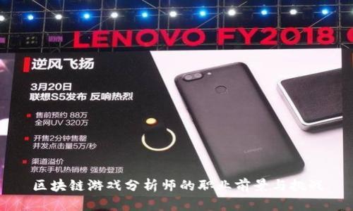 区块链游戏分析师的职业前景与挑战