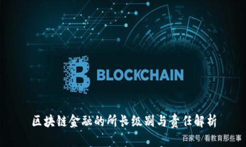 区块链金融的所长级别与责任解析