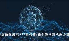 2023年区块链游戏APP排行榜：揭示游戏